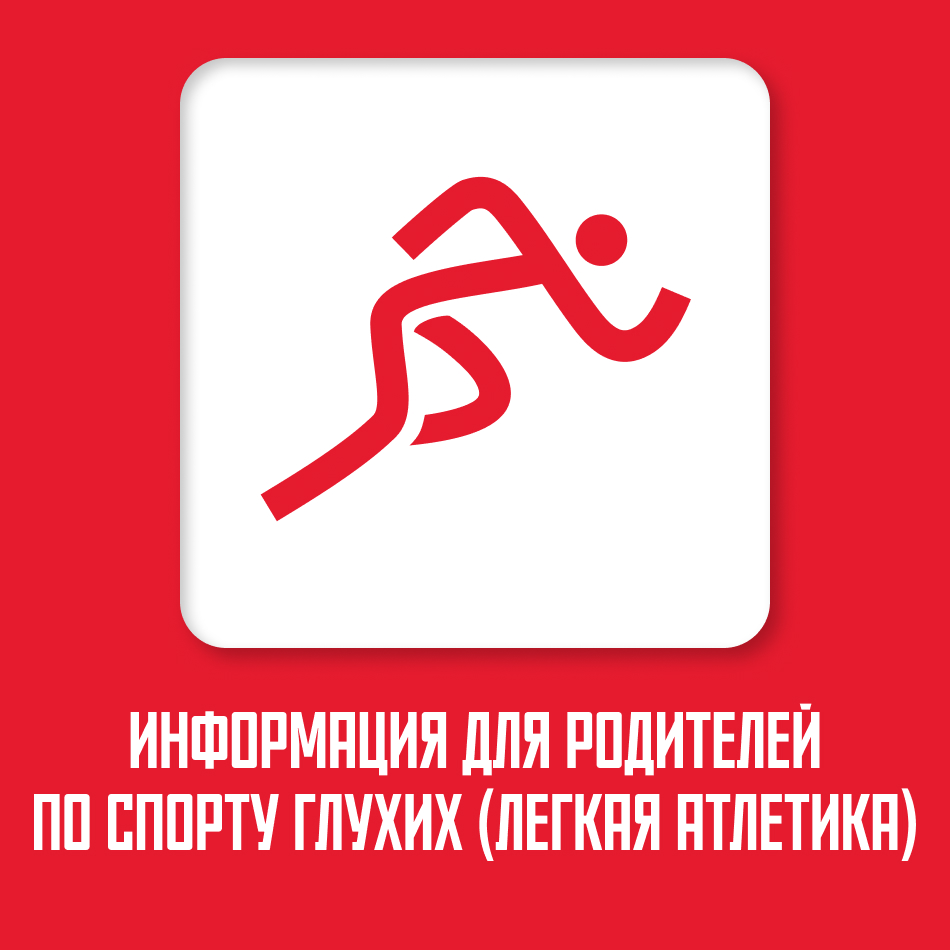 https://deafsport.mossport.ru/athletics/
